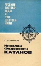 Иванов С.Н. - Николай Федорович Катанов