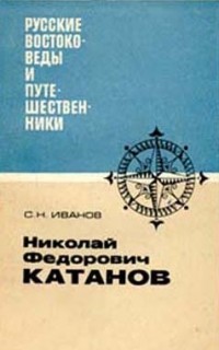 Иванов С.Н. - Николай Федорович Катанов