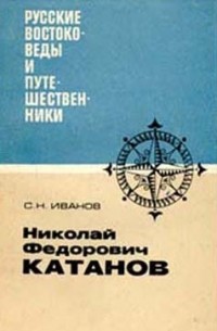 Иванов С.Н. - Николай Федорович Катанов