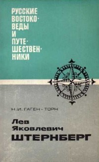 Нина Гаген-Торн - Лев Яковлевич Штернберг