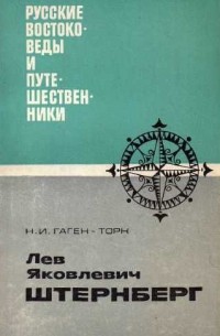 Нина Гаген-Торн - Лев Яковлевич Штернберг