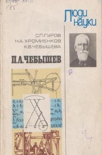 П. Л. Чебышев