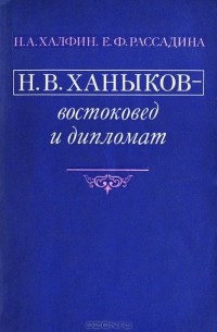  - Н. В. Ханыков - востоковед и дипломат