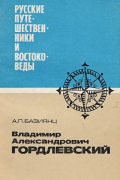 Ашот Базиянц - Владимир Александрович Гордлевский