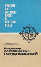 Ашот Базиянц - Владимир Александрович Гордлевский