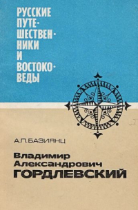 Владимир Александрович Гордлевский