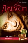 Руби Джексон - Ангелы Черчилля