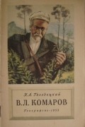 Николай Гвоздецкий - В. Л. Комаров