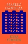 Куба Снопек - Беляево навсегда: сохранение непримечательного