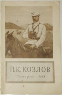 Петухов А.Ф. - П.К. Козлов