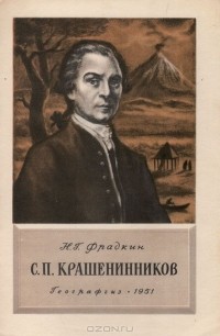 Наум Фрадкин - С. П. Крашенинников
