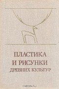  - Пластика и рисунки древних культур
