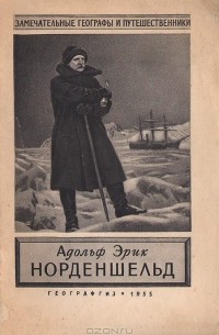 Георгий Карпов - Адольф Эрик Норденшельд