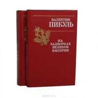 Валентин Пикуль - На задворках Великой империи. В двух томах