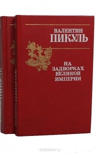 На задворках Великой империи. В двух томах
