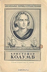 Иосиф Магидович - Христофор Колумб