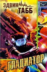 Эдвин Табб - Гладиатор