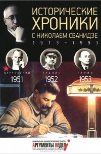 - Исторические хроники с Николаем Сванидзе КНИГА 14. 1951, 1952, 1953