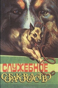 Служебное собаководство