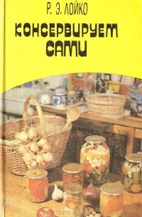 Консервируем сами