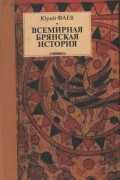 Юрий Фаев - Всемирная брянская история. Давным – давно