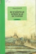 Юрий Фаев - Всемирная брянская история. Два века
