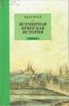 Юрий Фаев - Всемирная брянская история. Два века