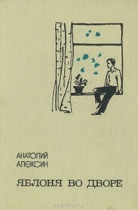 Анатолий Алексин - Яблоня во дворе (сборник)