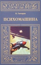 Виктор Алексеевич Гончаров - Психомашина
