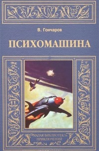 Виктор Алексеевич Гончаров - Психомашина