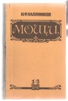 Иосиф Каллиников - Мощи. Том 1-2