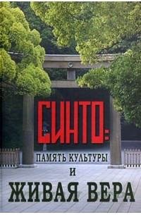 Синто: память культуры и живая вера