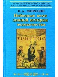 Николай Морозов - Христос. Том 1. Небесные вехи земной истории человечества.