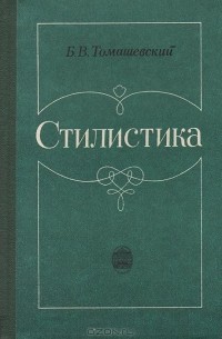 Борис Томашевский - Стилистика