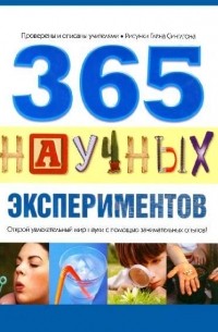 Коллектив - 365 научных экспериментов