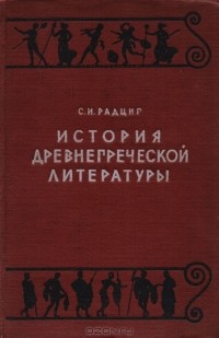 Сергей Радциг - История древнегреческой литературы