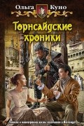 Ольга Куно - Торнсайдские хроники