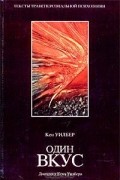 Один вкус. Дневники Кена Уилбера
