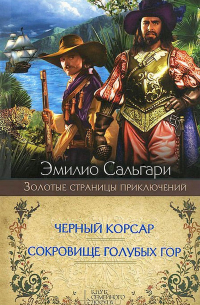 Эмилио Сальгари - Черный корсар. Сокровище Голубых гор (сборник)