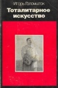 Тоталитарное искусство