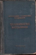 Технология металлов