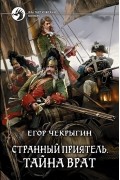 Егор Чекрыгин - Странный приятель. Тайна Врат