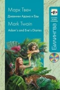 Марк Твен - Дневники Адама и Евы / Adam's and Eve's Diaries (+ CD) (сборник)