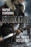 Мария Семёнова - Валькирия. Тот, кого я всегда жду