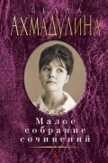 Белла Ахмадулина - Малое собрание сочинений (сборник)