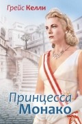 Грейс Келли. Принцесса Монако