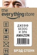 Брэд Стоун - Джеф Безос и эра Amazon