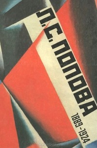  - Л. С. Попова. Выставка произведений к столетию со дня рождения