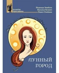  - Лунный город