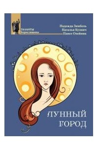  - Лунный город